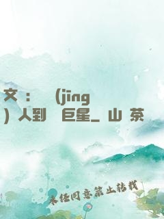 文娛：從經(jīng)紀人到國際巨星