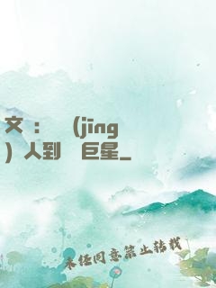 文娛：從經(jīng)紀人到國際巨星