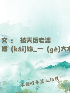 文娛：從被天后老婆離婚開(kāi)始