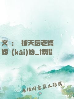 文娛：從被天后老婆離婚開(kāi)始