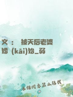 文娛：從被天后老婆離婚開(kāi)始