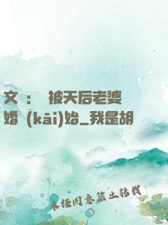 文娛：從被天后老婆離婚開(kāi)始