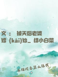 文娛：從被天后老婆離婚開(kāi)始