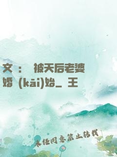 文娛：從被天后老婆離婚開(kāi)始