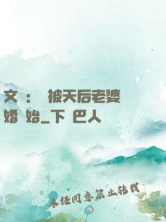 文娛：從被天后老婆離婚開始