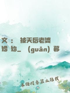 文娛：從被天后老婆離婚開始