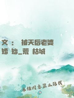 文娛：從被天后老婆離婚開始