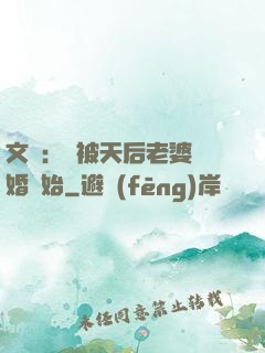 文娛：從被天后老婆離婚開始