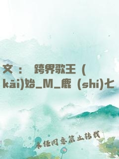 文娛：從跨界歌王開(kāi)始