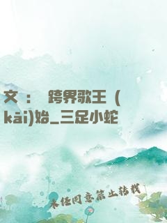 文娛：從跨界歌王開(kāi)始