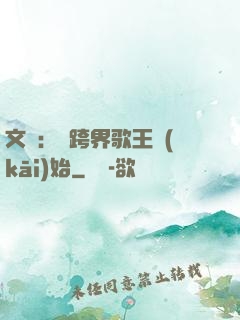 文娛：從跨界歌王開(kāi)始