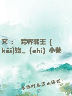 文娛：從跨界歌王開(kāi)始