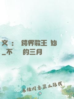 文娛：從跨界歌王開始