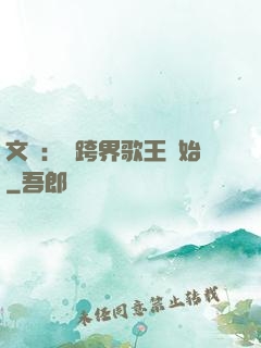 文娛：從跨界歌王開始