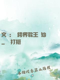 文娛：從跨界歌王開始