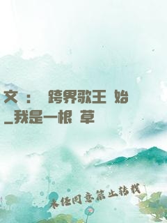 文娛：從跨界歌王開始