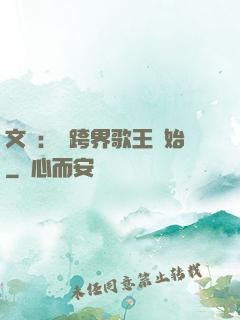 文娛：從跨界歌王開始