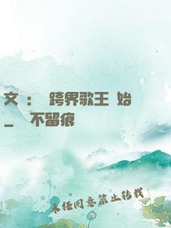 文娛：從跨界歌王開始