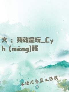 文娛：我就是玩
