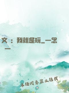 文娛：我就是玩