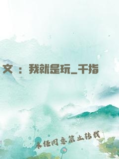 文娛：我就是玩