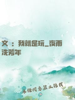 文娛：我就是玩