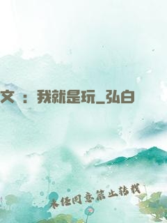 文娛：我就是玩