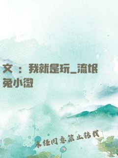 文娛：我就是玩