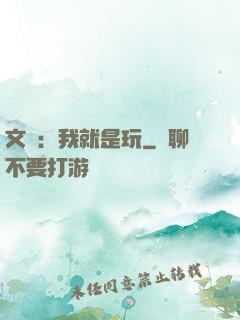 文娛：我就是玩