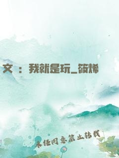 文娛：我就是玩