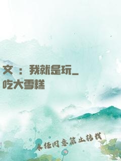 文娛：我就是玩