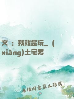 文娛：我就是玩