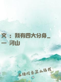 文娛：我有四大分身