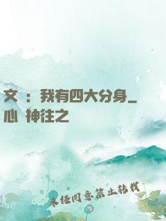 文娛：我有四大分身