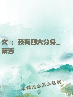 文娛：我有四大分身