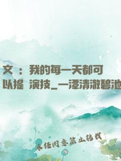 文娛：我的每一天都可以提煉演技