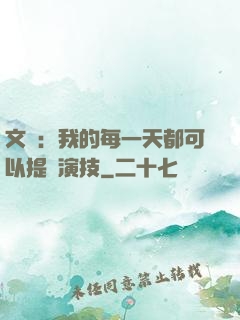 文娛：我的每一天都可以提煉演技