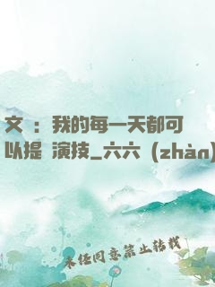 文娛：我的每一天都可以提煉演技