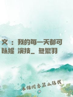文娛：我的每一天都可以提煉演技
