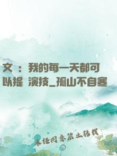 文娛：我的每一天都可以提煉演技
