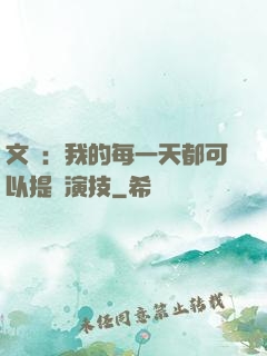 文娛：我的每一天都可以提煉演技