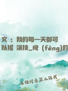 文娛：我的每一天都可以提煉演技