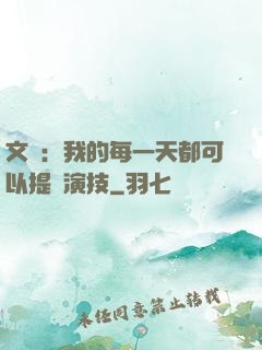 文娛：我的每一天都可以提煉演技
