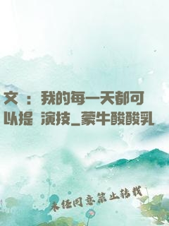 文娛：我的每一天都可以提煉演技