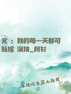 文娛：我的每一天都可以提煉演技