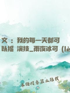 文娛：我的每一天都可以提煉演技