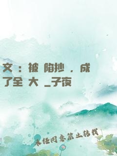 文娛：被誣陷抄襲，成了全職大師