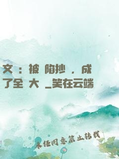 文娛：被誣陷抄襲，成了全職大師