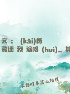 文娛：開(kāi)局歌迷為我辦演唱會(huì)