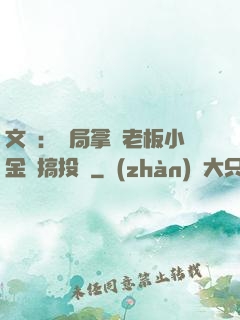 文娛：開局拿楊老板小金庫搞投資
